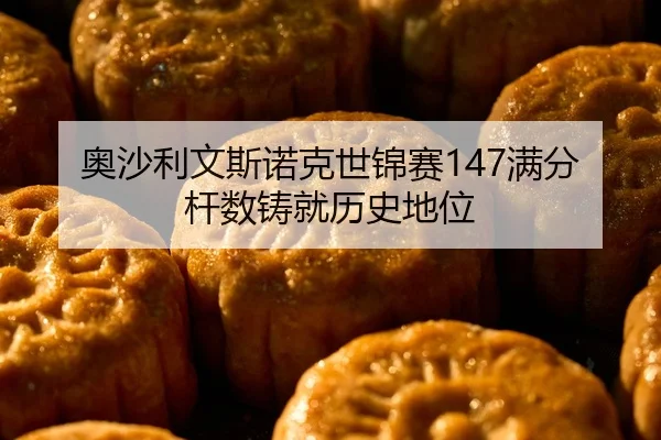 ao-sha-li-wen-si-nuo-ke-shi-jin-sai-man-fen-gan-shu-zhu-jiu-li-shi-di-wei-2-702.jpg