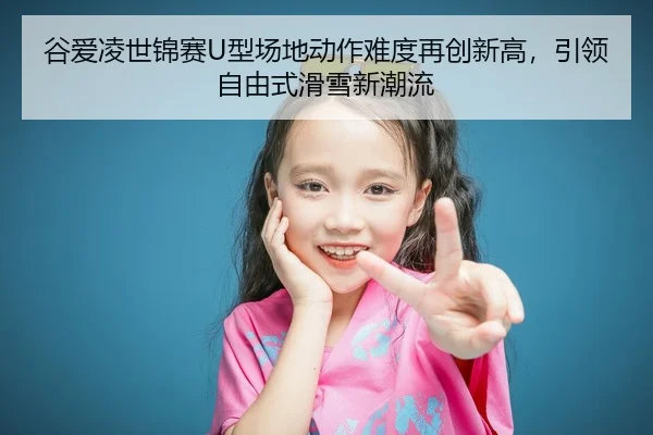 gu-ai-ling-shi-jin-sai-xing-chang-di-dong-zuo-nan-du-zai-chuang-xin-gao-yin-ling-zi-you-shi-hua-xue-xin-chao-liu-2-137.jpg