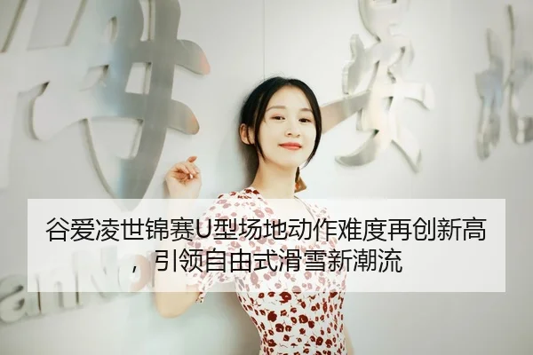 gu-ai-ling-shi-jin-sai-xing-chang-di-dong-zuo-nan-du-zai-chuang-xin-gao-yin-ling-zi-you-shi-hua-xue-xin-chao-liu-3-717.jpg