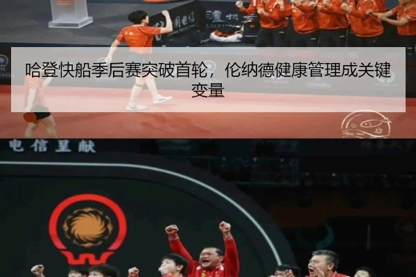 哈登快船季后赛突破首轮，伦纳德健康管理成关键变量