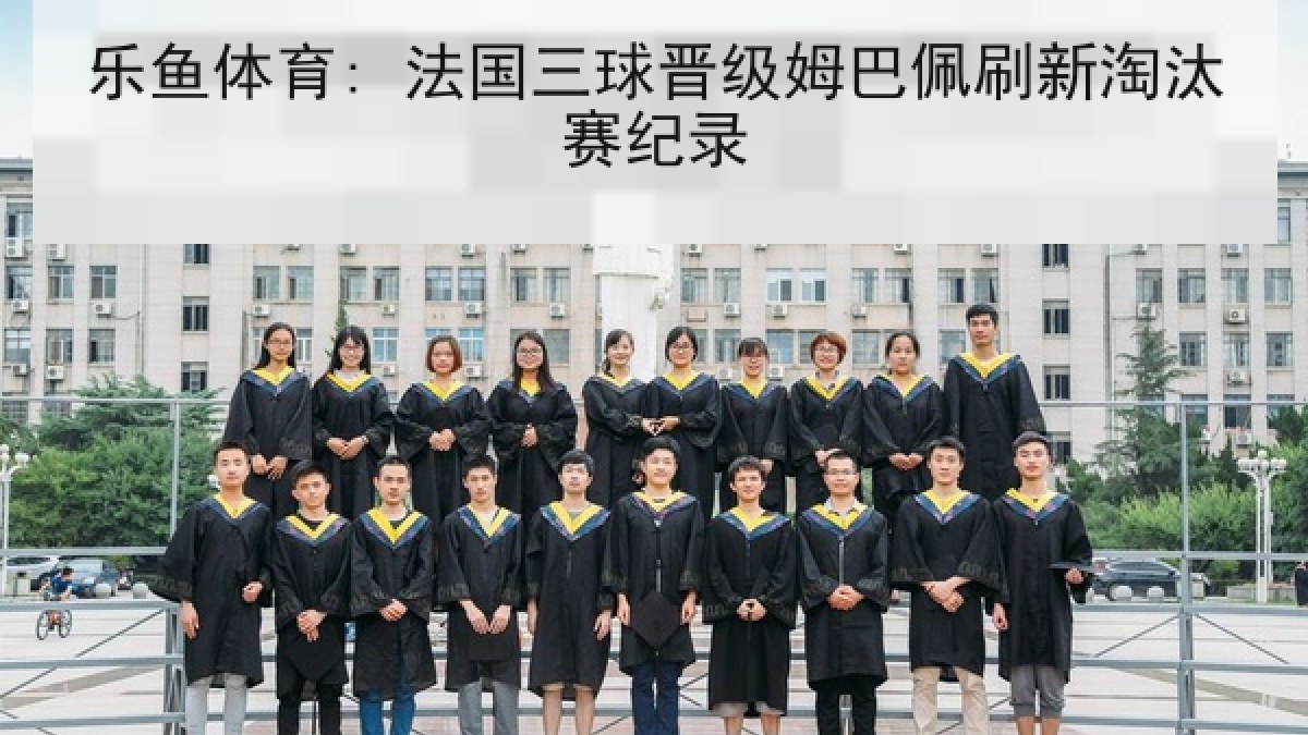 乐鱼体育: 法国三球晋级姆巴佩刷新淘汰赛纪录 乐鱼体育: 法国三球晋级姆巴佩刷新淘汰赛纪录