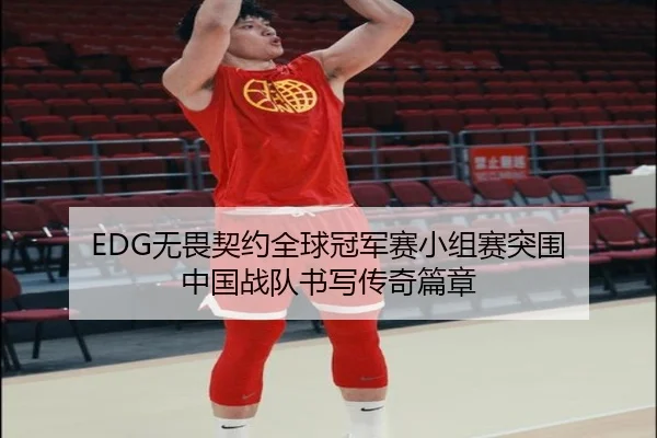 wu-wei-qi-yue-quan-qiu-guan-jun-sai-xiao-zu-sai-tu-wei-zhong-guo-zhan-dui-shu-xie-chuan-qi-pian-zhang-2-536.jpg