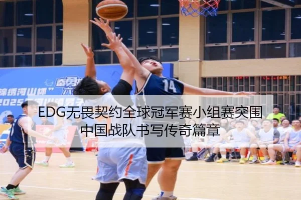 EDG无畏契约全球冠军赛小组赛突围 中国战队书写传奇篇章