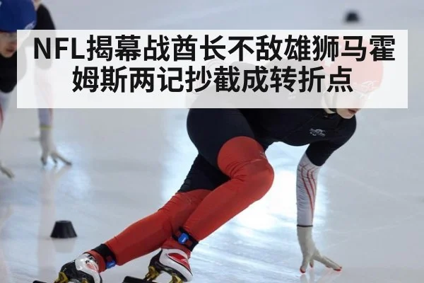 NFL揭幕战酋长不敌雄狮马霍姆斯两记抄截成转折点