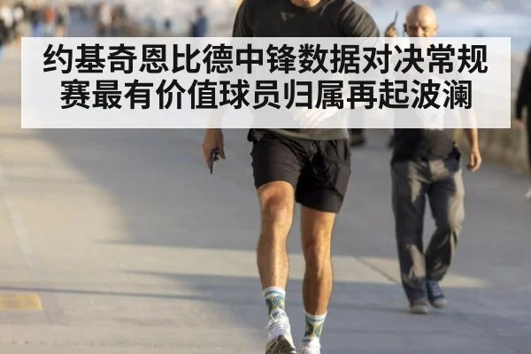 约基奇恩比德中锋数据对决常规赛最有价值球员归属再起波澜