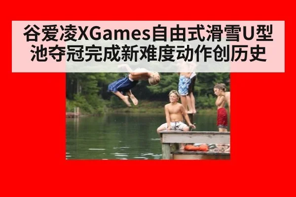 谷爱凌XGames自由式滑雪U型池夺冠完成新难度动作创历史
