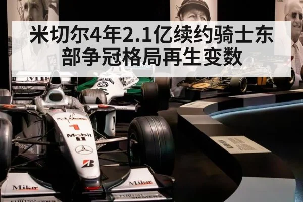 米切尔4年2.1亿续约骑士东部争冠格局再生变数