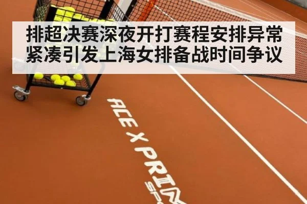排超决赛深夜开打赛程安排异常紧凑引发上海女排备战时间争议