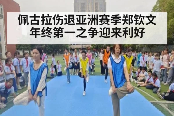 佩古拉伤退亚洲赛季郑钦文年终第一之争迎来利好