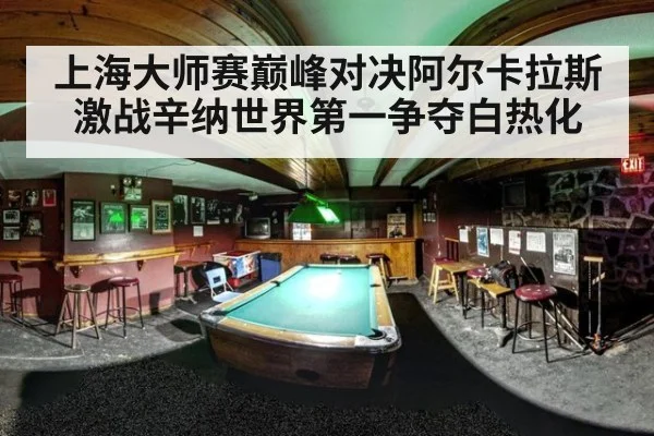 上海大师赛巅峰对决阿尔卡拉斯激战辛纳世界第一争夺白热化