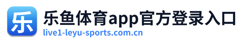 乐鱼体育app官方登录入口